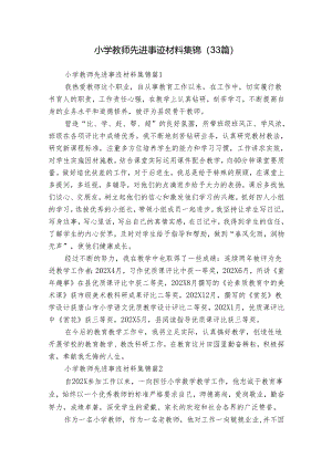 小学教师先进事迹材料集锦（33篇）.docx