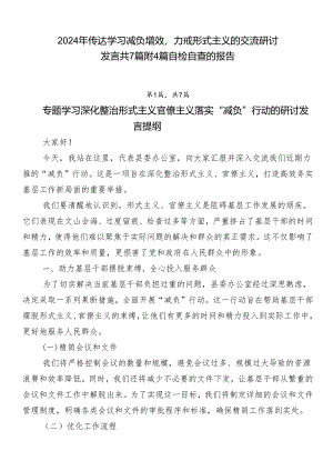 2024年传达学习减负增效力戒形式主义的交流研讨发言共7篇附4篇自检自查的报告.docx