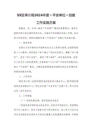 XX区审计局2024年度“平安单位”创建工作实施方案.docx