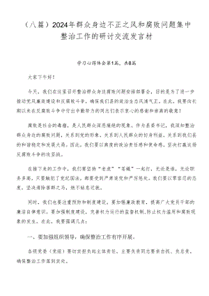 （八篇）2024年群众身边不正之风和腐败问题集中整治工作的研讨交流发言材.docx
