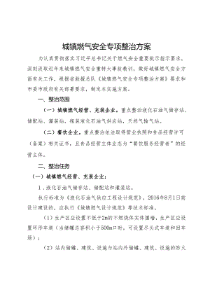城镇燃气安全专项整治方案.docx