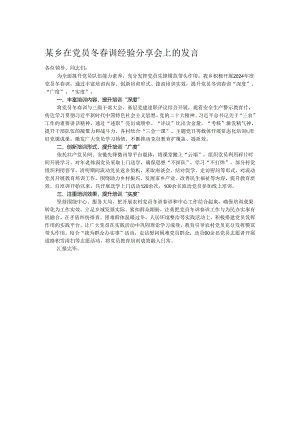 某乡在党员冬春训经验分享会上的发言.docx