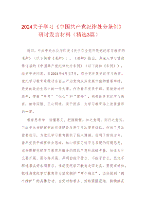 2024关于学习《中国共产党纪律处分条例》研讨发言材料（精选）.docx