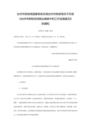 【政策】台州市财税支持碳达峰碳中和工作实施意见.docx