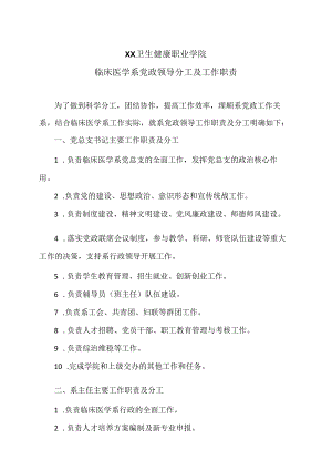 XX卫生健康职业学院临床医学系党政领导分工及工作职责（2024年）.docx