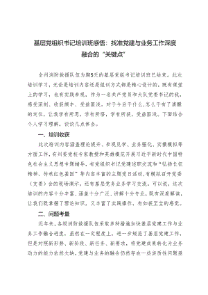 3篇 基层党组织书记培训班感悟：找准党建与业务工作深度融合的“关键点”.docx