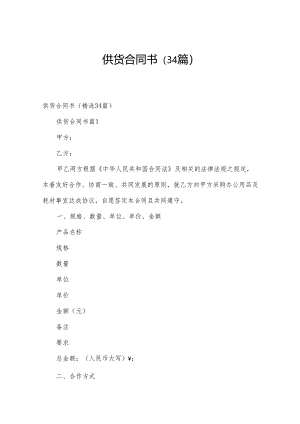 供货合同书（34篇）.docx