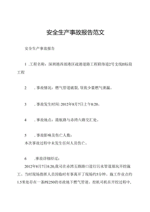 安全生产事故报告范文.docx