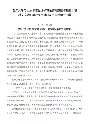 在深入学习2024年度党纪学习教育专题读书班集中研讨交流会的研讨发言材料及心得感悟共七篇.docx
