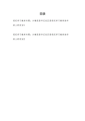 乡镇党委书记在区委党纪学习教育读书班上的研讨发言提纲材料2篇.docx