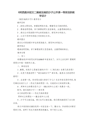 6阿西莫夫短文二篇 被压扁的沙子 公开课一等奖创新教学设计.docx