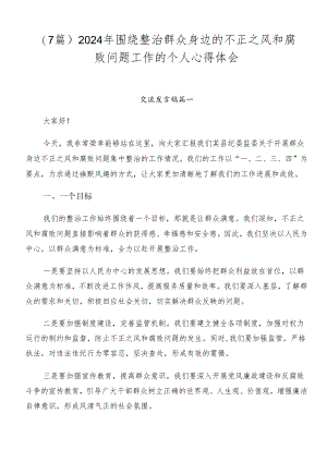 （7篇）2024年围绕整治群众身边的不正之风和腐败问题工作的个人心得体会.docx