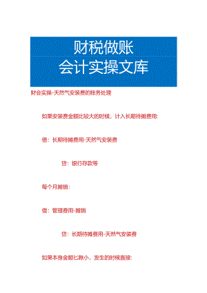 财会实操-天然气安装费的账务处理.docx