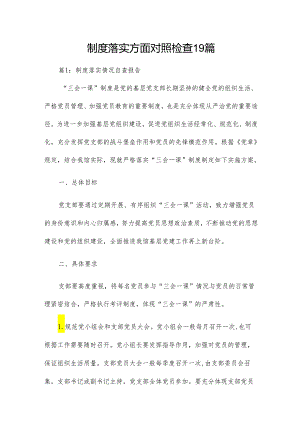 制度落实方面对照检查19篇.docx