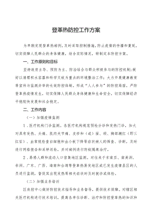 市(县)登革热防控工作方案三篇.docx