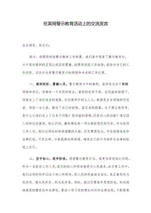 在某局警示教育活动上的交流发言.docx