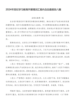 2024年党纪学习教育开展情况汇报内含自查报告八篇.docx