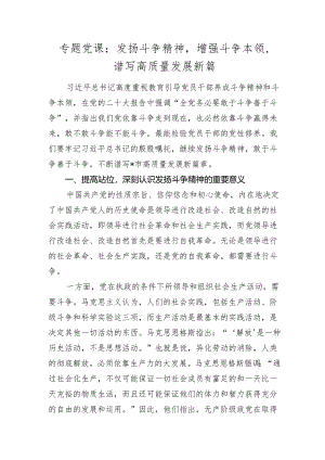 2024年党课讲稿辅导报告：发扬斗争精神增强斗争本领谱写高质量发展新篇2025.docx