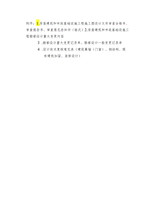 福建房屋建筑和市政基础设施工程施工图设计文件审查合格书报告书意见告知书、设计重大变更内容、技术复核意见表.docx