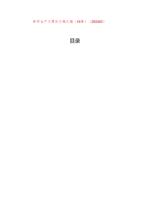 新质生产力理论文稿汇编（10篇）（202403）.docx