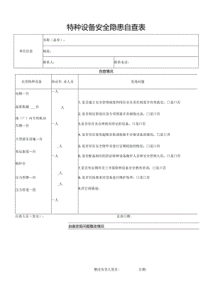 特种设备安全隐患自查表.docx
