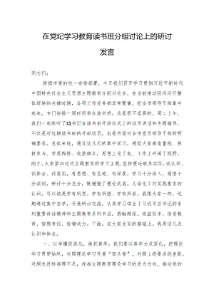 党纪学习教育读书班讨论发言 3篇.docx