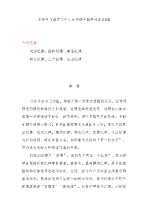 2024年7月党纪学习教育六项纪律六大纪律专题研讨交流发言材料心得体会6篇.docx