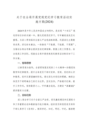 关于在全局开展党规党纪学习教育活动实施方案.docx