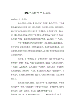 300字大学生个人总结.docx