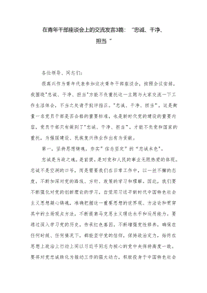 在青年干部座谈会上的交流发言3篇：忠诚、干净、担当.docx