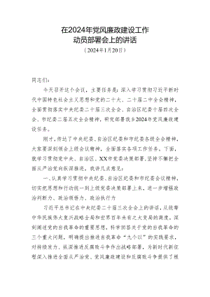 党风廉政建设讲话.docx