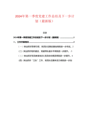 2024年第一季度党建工作总结及下一步计划（最新版）.docx