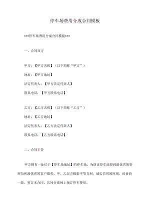 停车场费用分成合同模板.docx