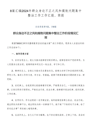 8篇汇编2024年群众身边不正之风和腐败问题集中整治工作工作汇报、简报.docx