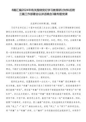 8篇汇编2024年有关围绕党纪学习教育研讨材料后附三篇工作部署会议讲话稿含3篇专题党课.docx