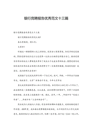 银行竞聘报告优秀范文十三篇.docx