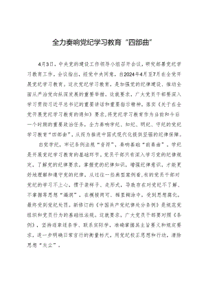 学习交流：20240410全力奏响知灼内参（党纪）“四部曲”.docx
