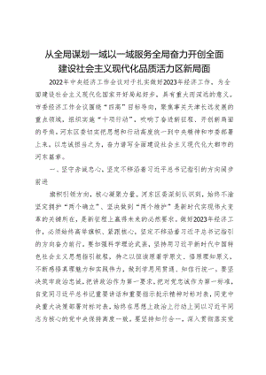 从全局谋划一域 以一域服务全局 奋力开创全面建设社会主义现代化品质活力区新局面.docx