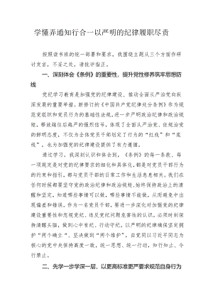 纪检干部党纪学习教育心得体会研讨发言学懂弄通知行合一以严明的纪律履职尽责.docx