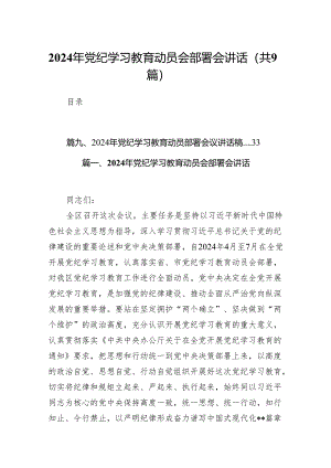 2024年党纪学习教育动员会部署会讲话(精选9篇集锦).docx