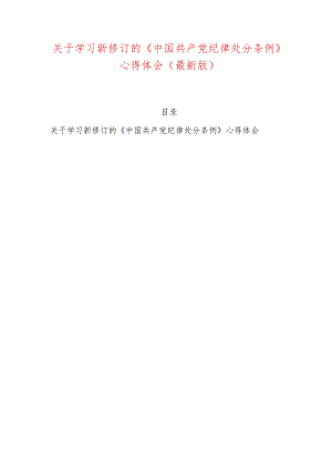 关于学习新修订的《中国共产党纪律处分条例》心得体会（最新版）.docx