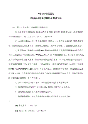 X省X市中医医院网络安全服务项目询价要求文件（2024年）.docx