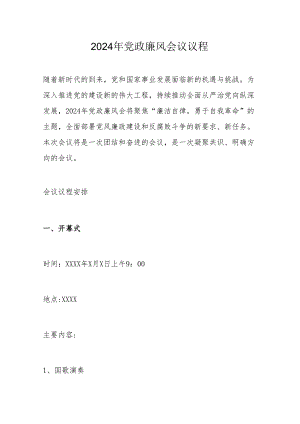 2024年党政廉风会议议程.docx
