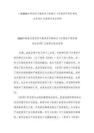 二篇2024年党纪学习教育学习新修订《中国共产党纪律处分条例》交流研讨发言材料.docx