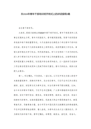 在2024年青年干部培训班开班式上的讲话提纲2篇.docx