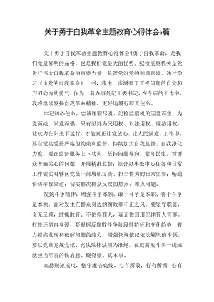 关于勇于自我革命主题教育心得体会6篇.docx