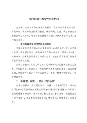 2024年（推荐）党校科级干部党性分析材料.docx