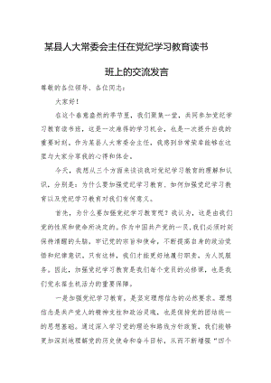 某县人大常委会主任在党纪学习教育读书班上的交流发言.docx