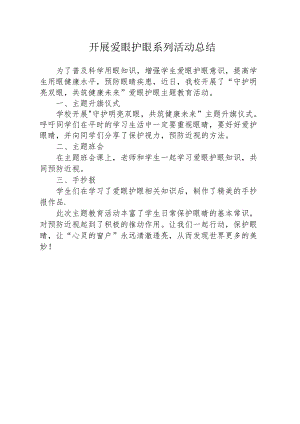 开展爱眼护眼系列活动总结.docx