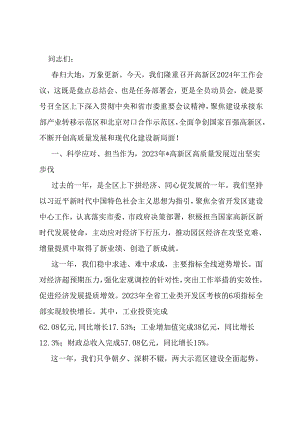在某高新区2024年工作会议上的讲话.docx